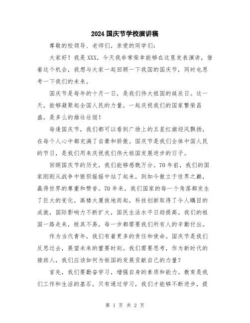 2024国庆节学校演讲稿