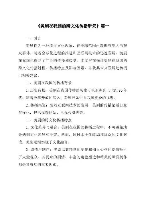 《2024年美剧在我国的跨文化传播研究》范文