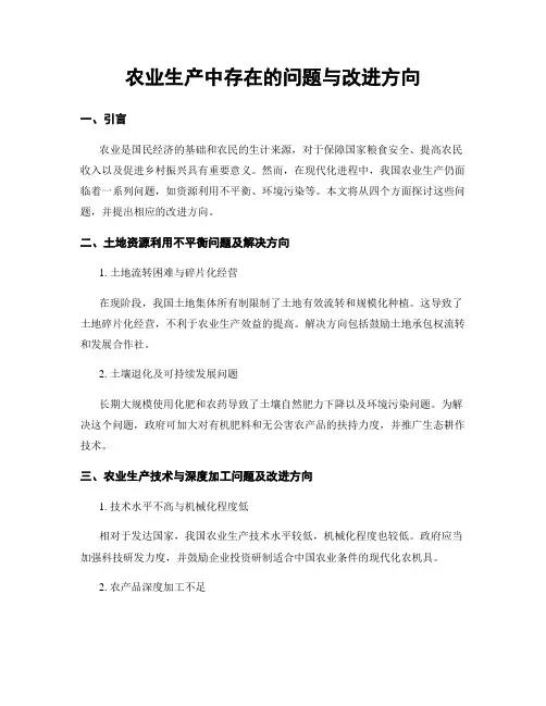 农业生产中存在的问题与改进方向
