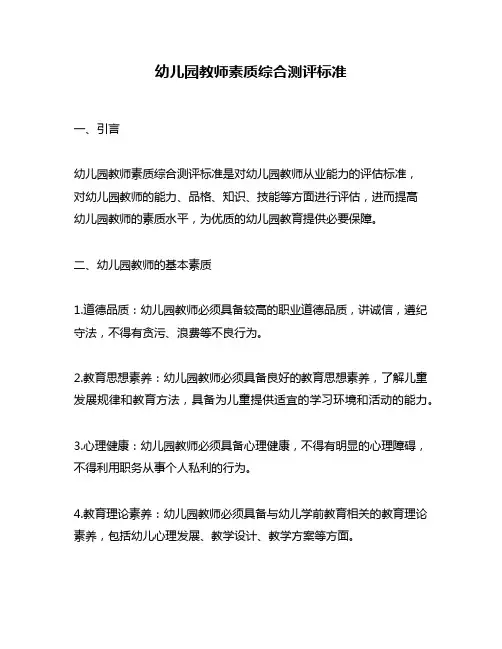幼儿园教师素质综合测评标准