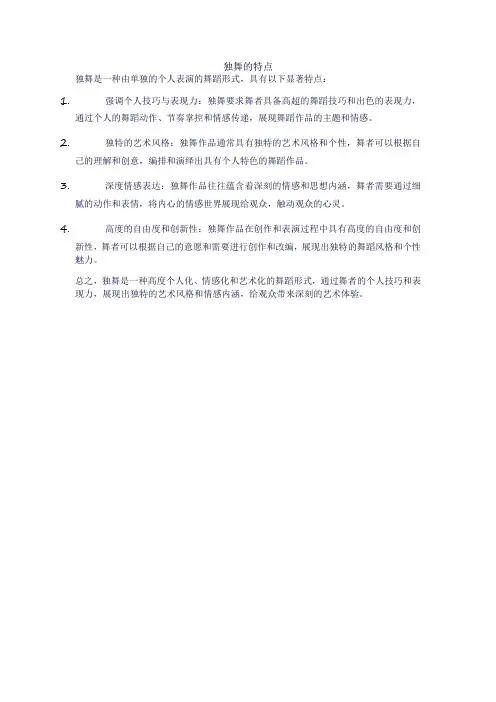 独舞的特点