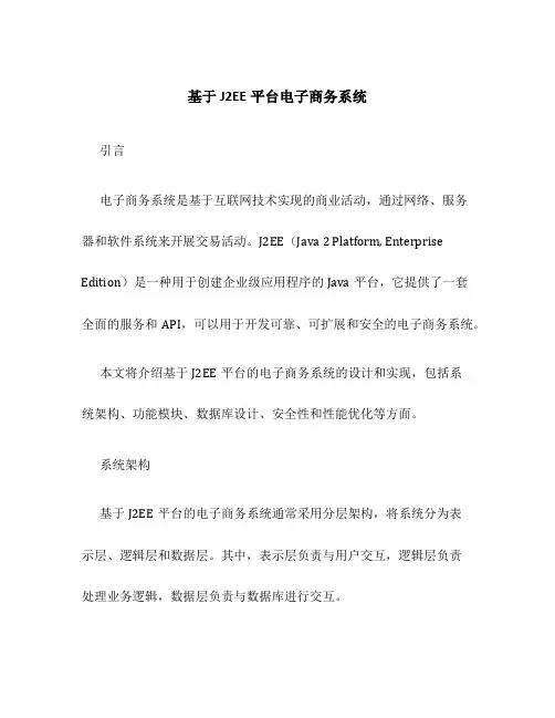 基于J2EE平台电子商务系统