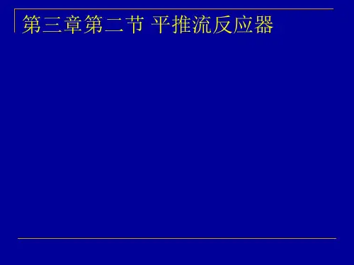 化学反应工程 平推流反应器