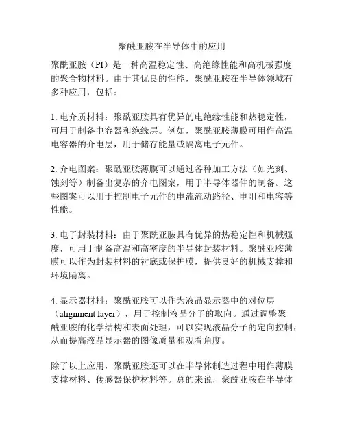 聚酰亚胺在半导体中的应用
