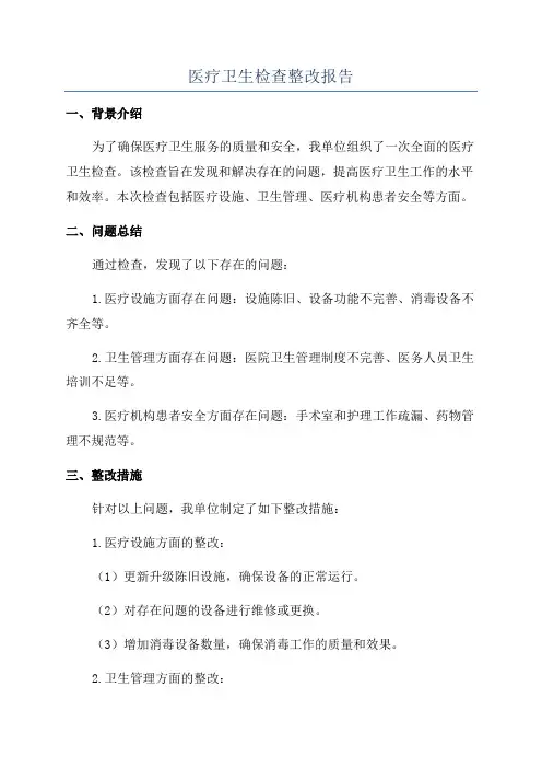 医疗卫生检查整改报告