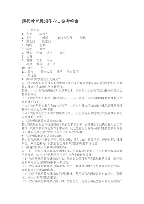 现代教育思想作业1参考答案