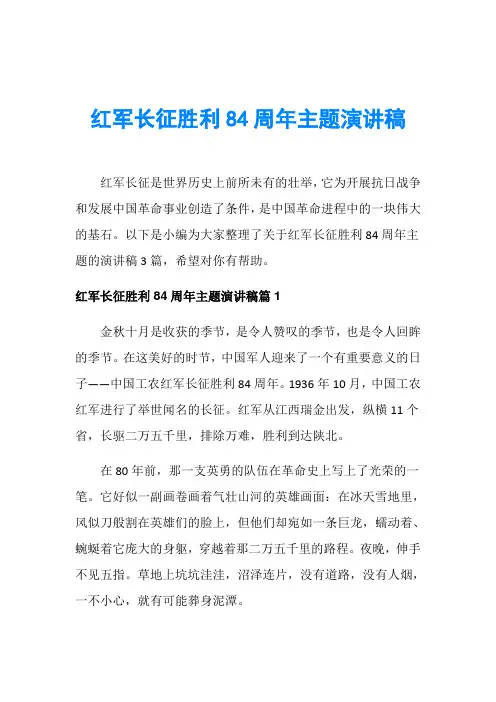 红军长征胜利84周年主题演讲稿