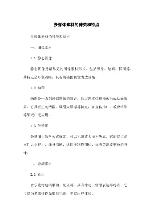 多媒体素材的种类和特点