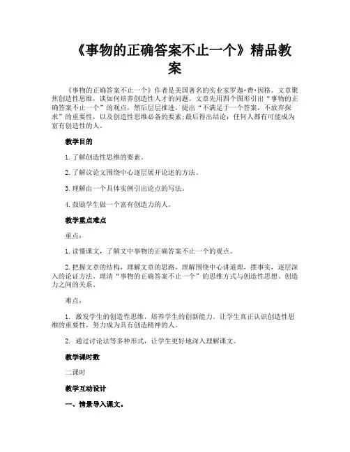 《事物的正确答案不止一个》精品教案