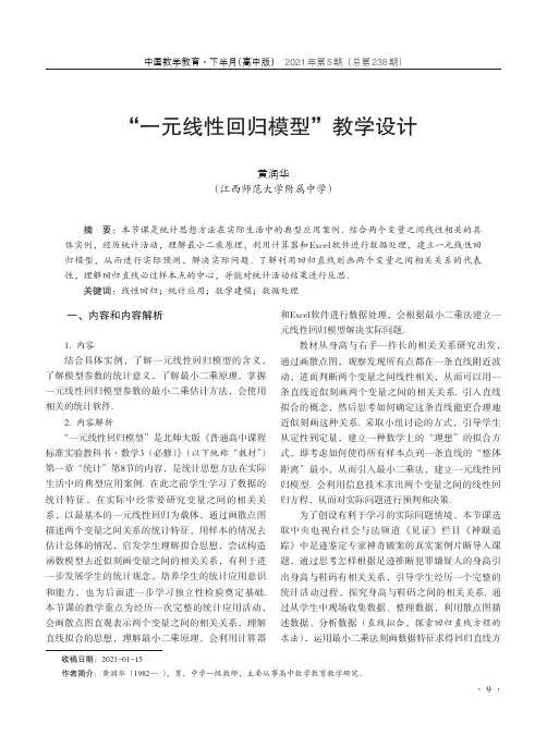 “一元线性回归模型”教学设计