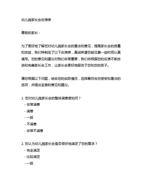 幼儿园家长会反馈表 幼儿园家长会