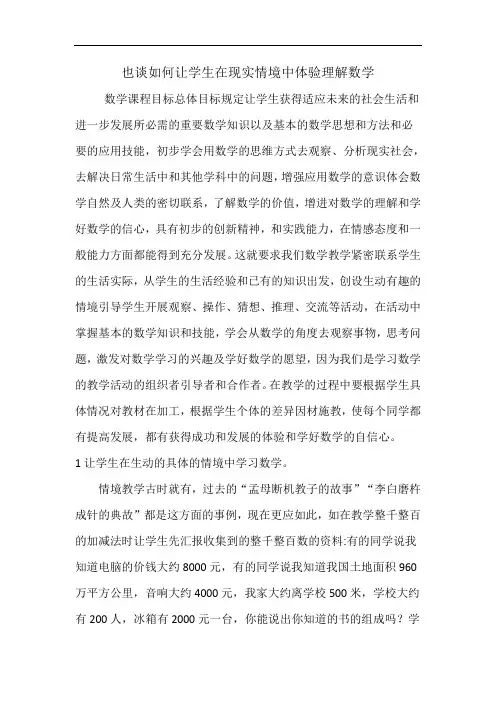 也谈如何让学生在现实情境中体验理解数学
