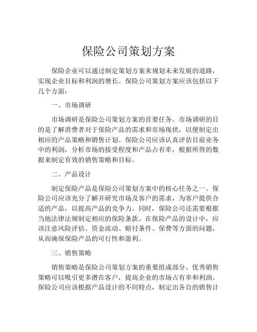 保险公司策划方案