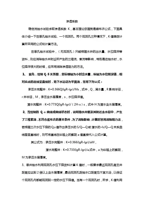 渗透系数