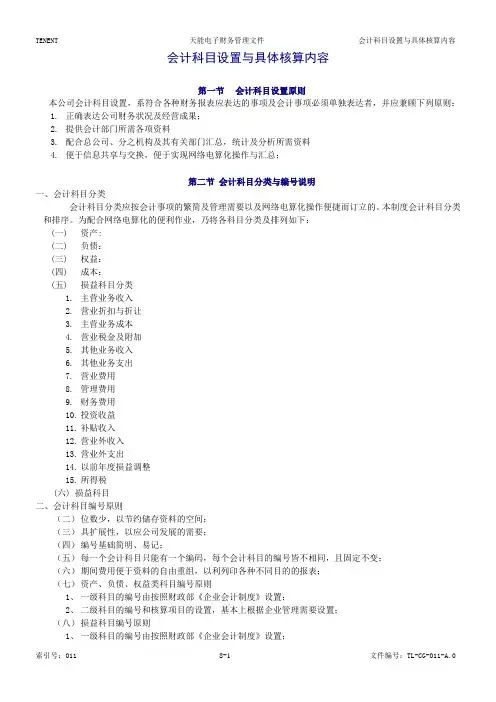 会计科目设置与具体核算内容
