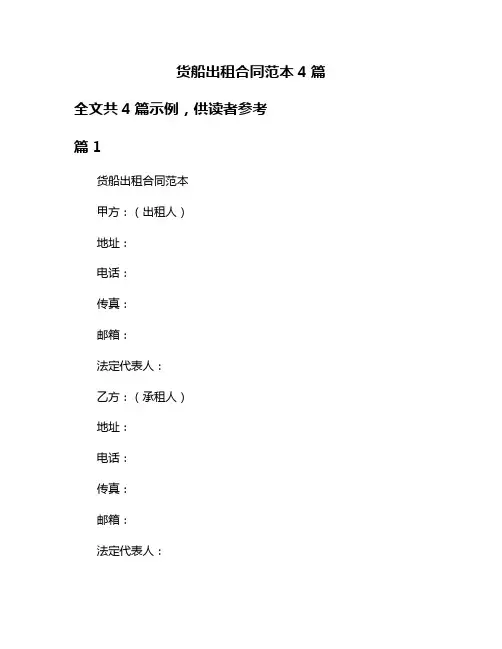 货船出租合同范本4篇