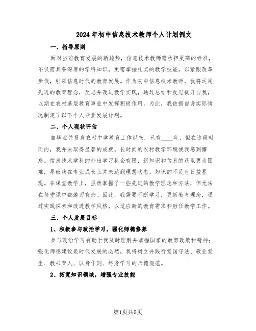 2024年初中信息技术教师个人计划例文（二篇）