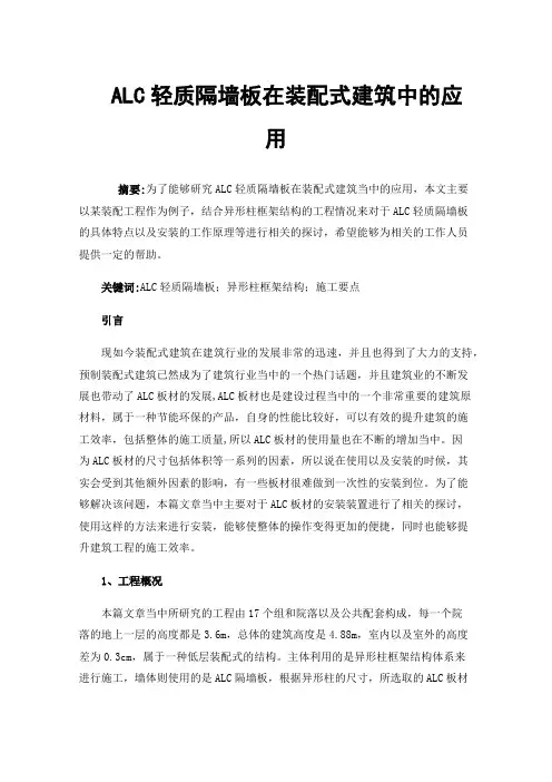 ALC轻质隔墙板在装配式建筑中的应用