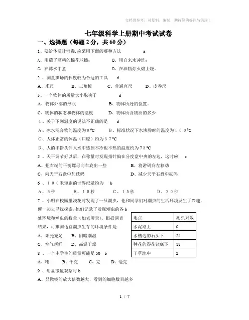 七年级上册科学期中考试试卷