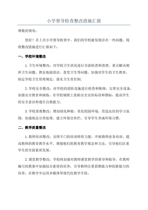小学督导检查整改措施汇报