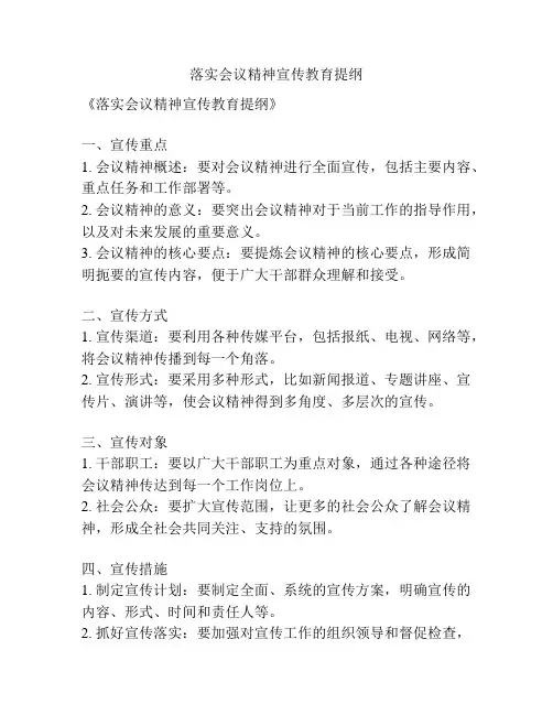 落实会议精神宣传教育提纲