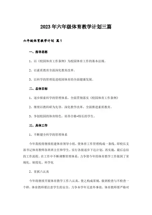 2023年六年级体育教学计划三篇