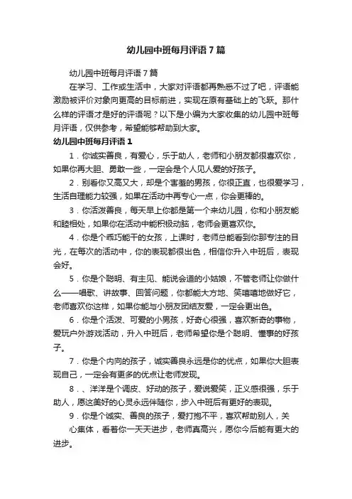 幼儿园中班每月评语7篇