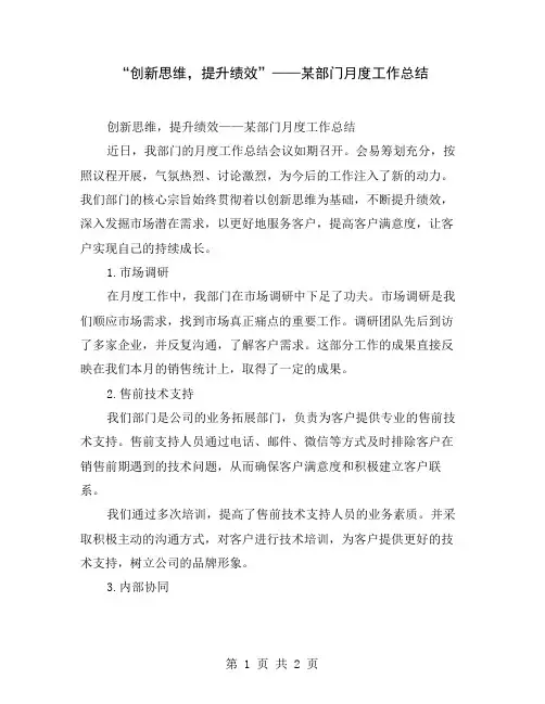 “创新思维,提升绩效”——某部门月度工作总结