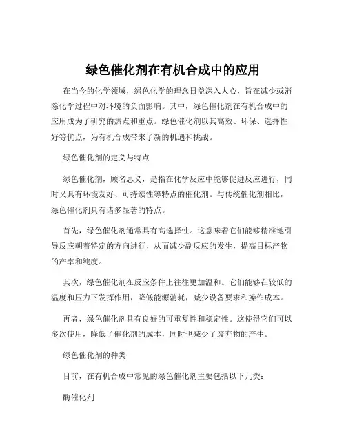 绿色催化剂在有机合成中的应用