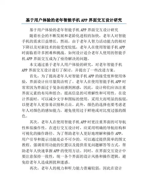 基于用户体验的老年智能手机APP界面交互设计研究