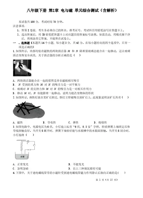 八年级下册 第1章 电与磁 单元综合测试(含解析)