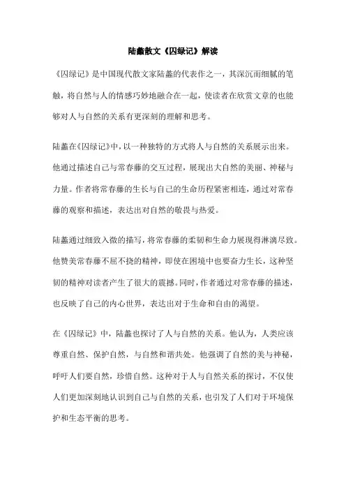 陆蠡散文《囚绿记》解读