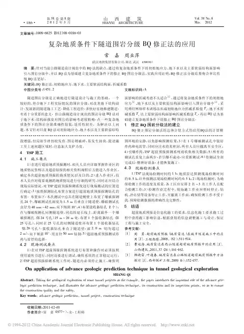 复杂地质条件下隧道围岩分级BQ修正法的应用