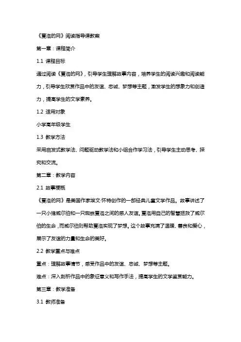 《夏洛的网》阅读指导课教案