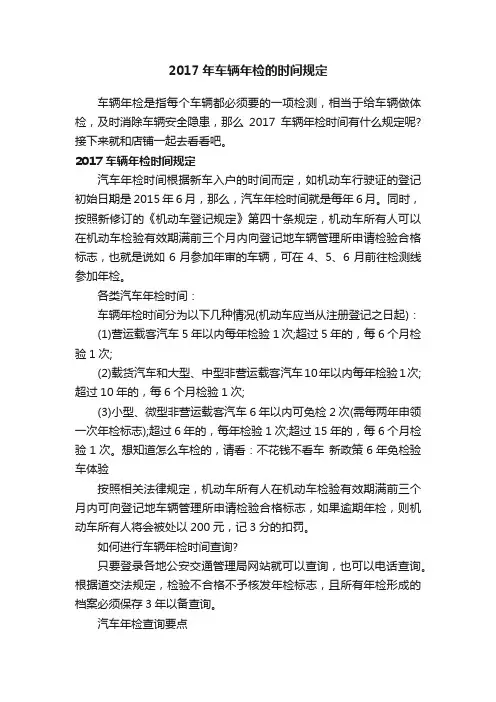 2017年车辆年检的时间规定