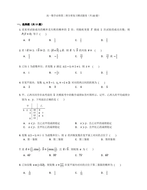 人教A版高一数学必修第二册全册复习测试题卷含答案解析(60)