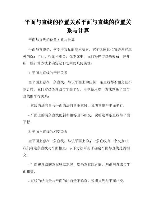 平面与直线的位置关系平面与直线的位置关系与计算