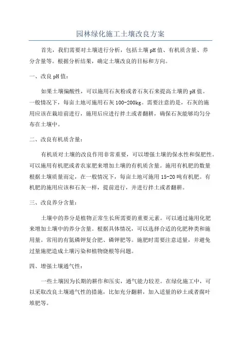 园林绿化施工土壤改良方案