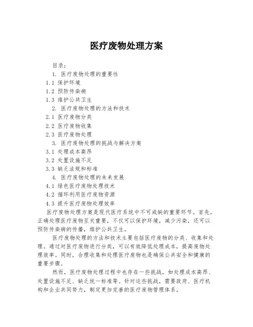 医疗废物处理方案