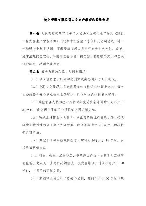 物业管理有限公司安全生产教育和培训制度