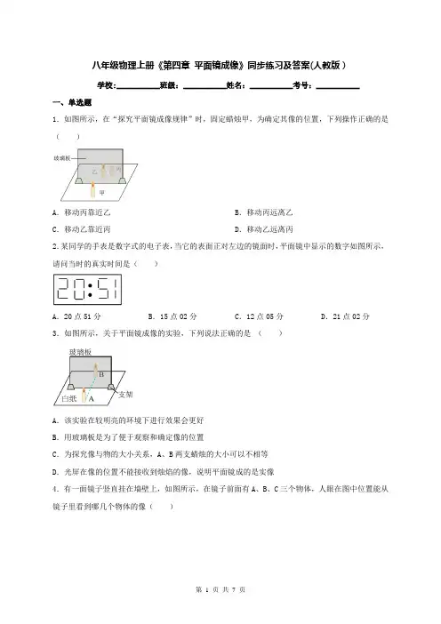 八年级物理上册《第四章 平面镜成像》同步练习及答案(人教版)
