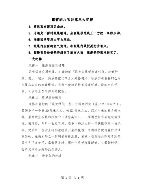 露营的八项注意三大纪律(三篇)