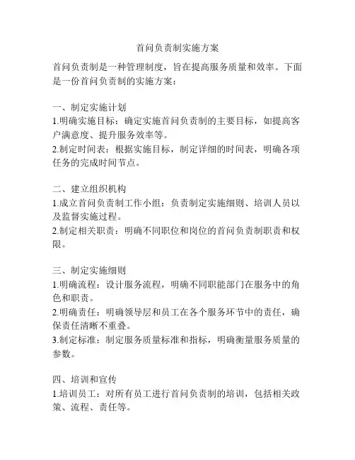 首问负责制实施方案