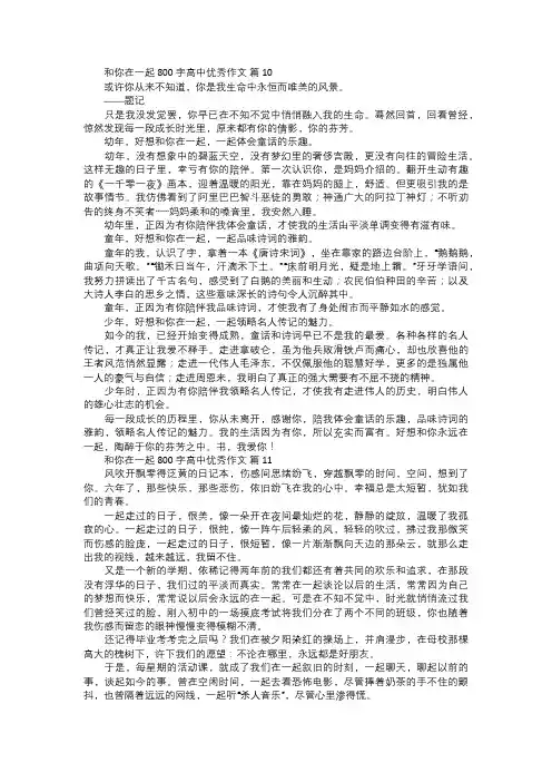 和你在一起高中优秀作文四