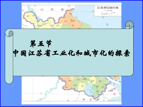〔中图版〕中国江苏省工业化和城市化的探索教学PPT课件7