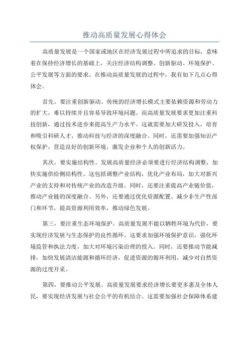 推动高质量发展心得体会