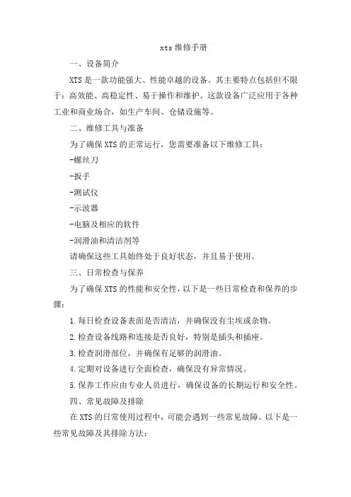 xts维修手册