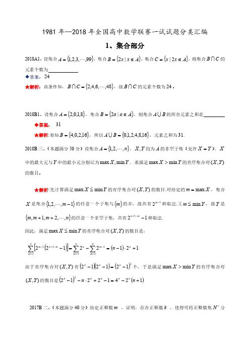 高中数学竞赛分类：集合-1981-2018年历年数学联赛48套真题分类汇编含详细答案