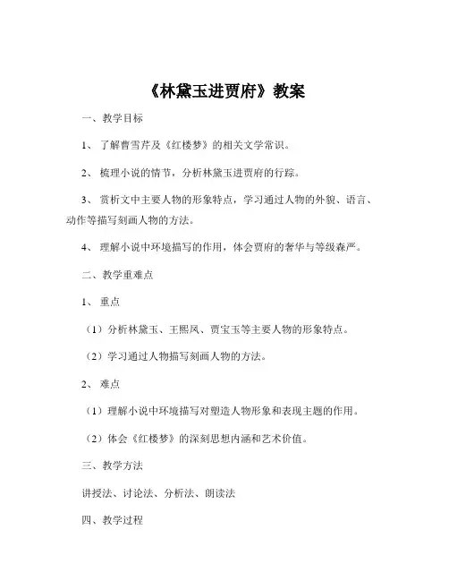 《林黛玉进贾府》教案
