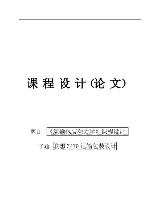 运输包装课程设计--笔记本电脑运输包装设计